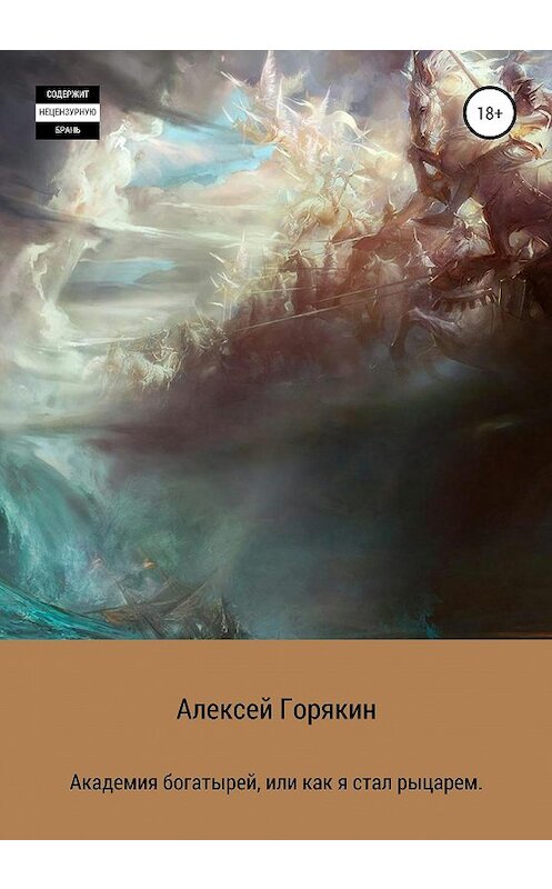 Обложка книги «Академия богатырей, или Как я стал рыцарем» автора Алексея Горякина издание 2020 года.