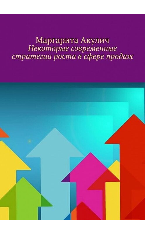 Обложка книги «Некоторые современные стратегии роста в сфере продаж» автора Маргарити Акулича. ISBN 9785449889010.