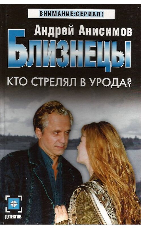 Обложка книги «Кто стрелял в урода?» автора Андрея Анисимова издание 2005 года. ISBN 5170292619.