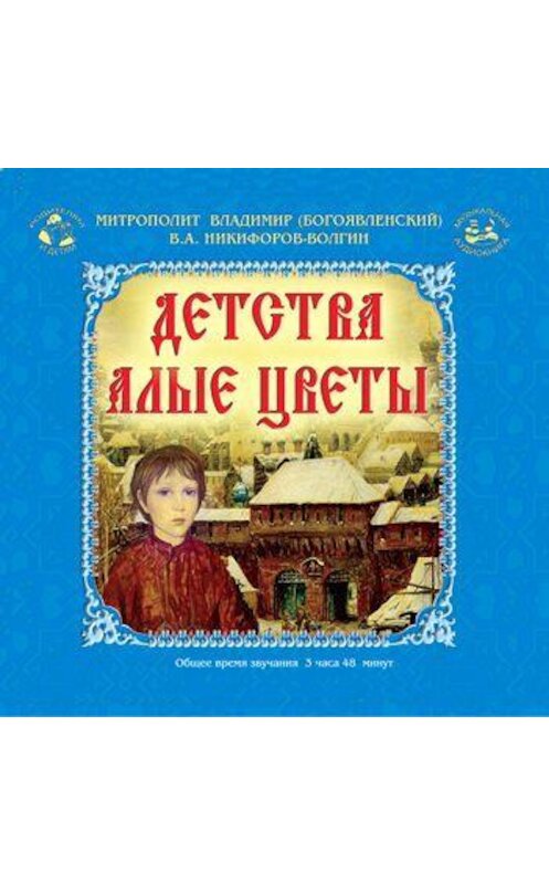 Обложка аудиокниги «Детства Алые цветы» автора Неустановленного Автора.