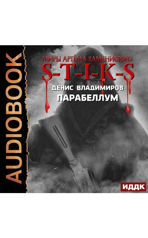 Обложка аудиокниги «S-T-I-K-S. Парабеллум» автора Дениса Владимирова.