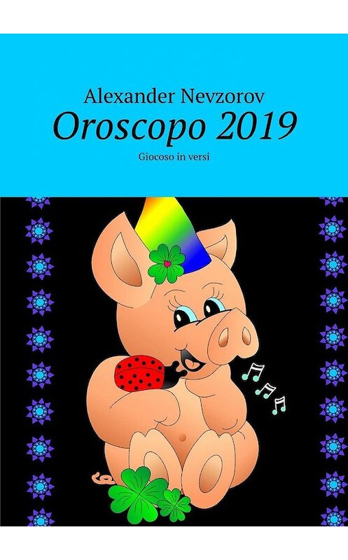 Обложка книги «Oroscopo 2019. Giocoso in versi» автора Александра Невзорова. ISBN 9785449349842.