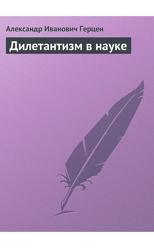 Обложка книги «Дилетантизм в науке» автора Александра Герцена.