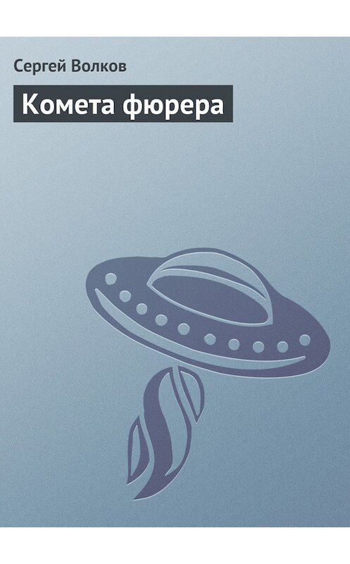 Обложка книги «Комета фюрера» автора Сергея Волкова.