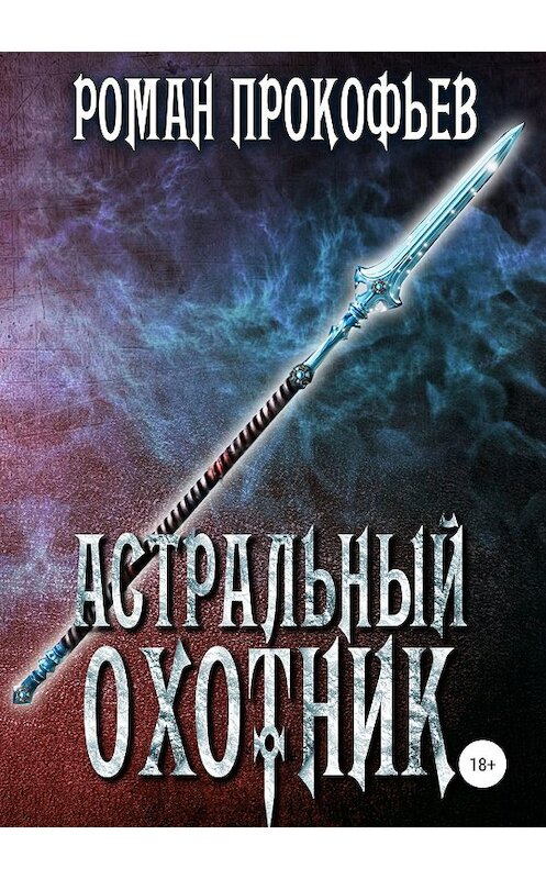 Обложка книги «Астральный охотник» автора Романа Прокофьева издание 2019 года.