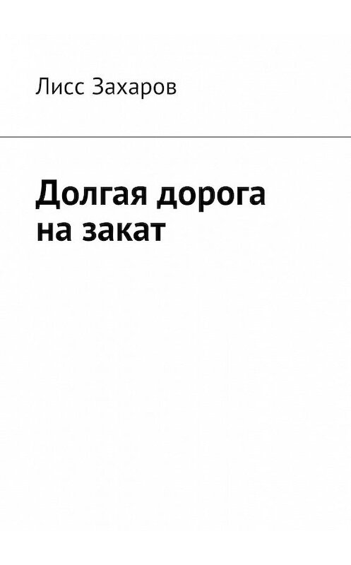 Обложка книги «Долгая дорога на закат» автора Лисса Захарова. ISBN 9785449057501.