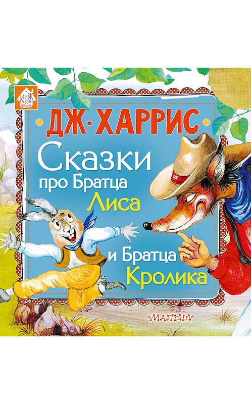 Обложка книги «Сказки про Братца Лиса и Братца Кролика (сборник)» автора Джоэля Чендлера Харриса издание 2018 года. ISBN 9785171100315.