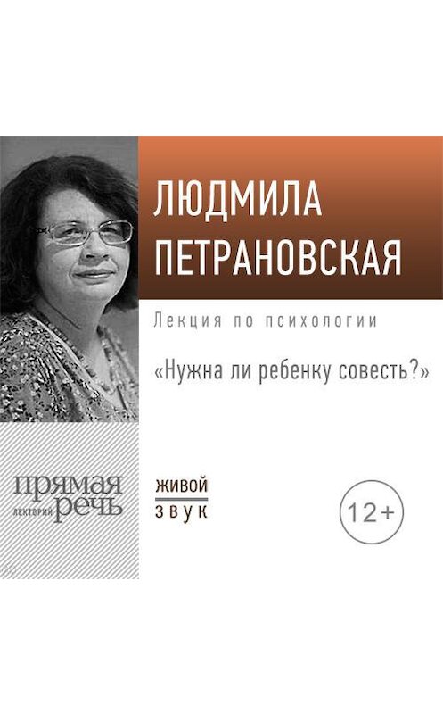 Обложка аудиокниги «Лекция «Нужна ли ребенку совесть»» автора Людмилы Петрановская.