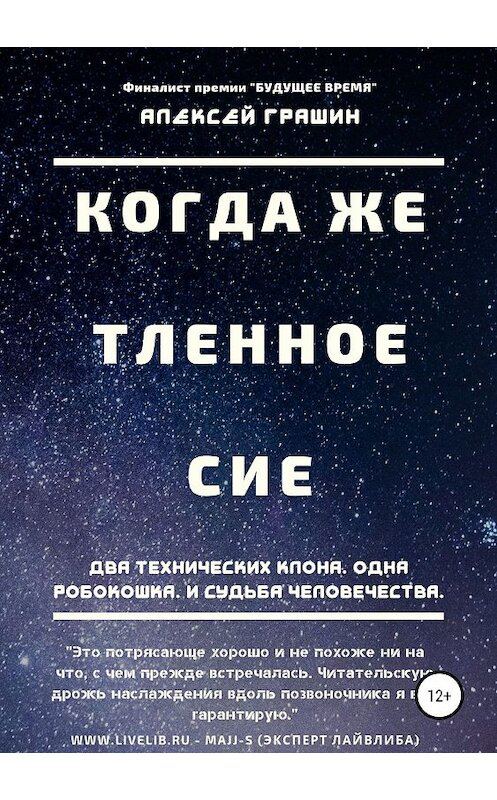Обложка книги «Когда же тленное сие» автора Алексея Грашина издание 2019 года.