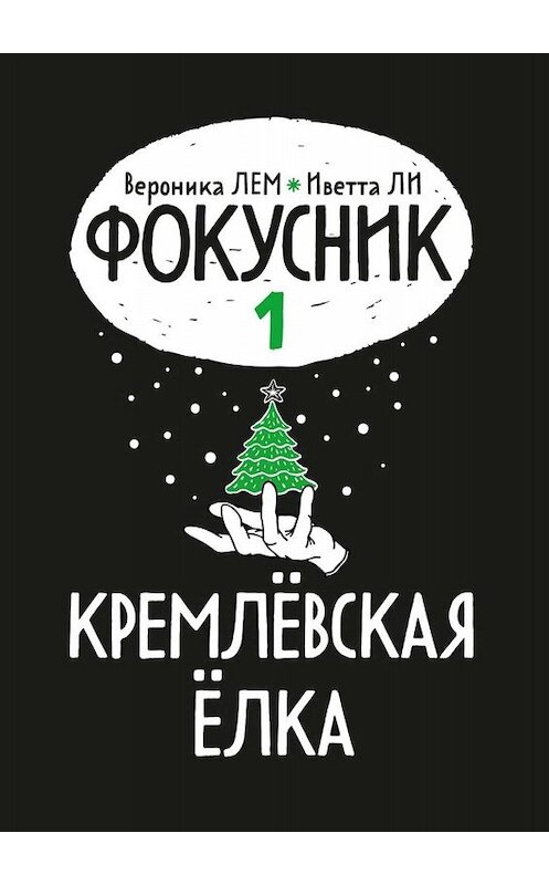 Обложка книги «Фокусник. Книга первая. Кремлевская елка» автора . ISBN 9785449381637.