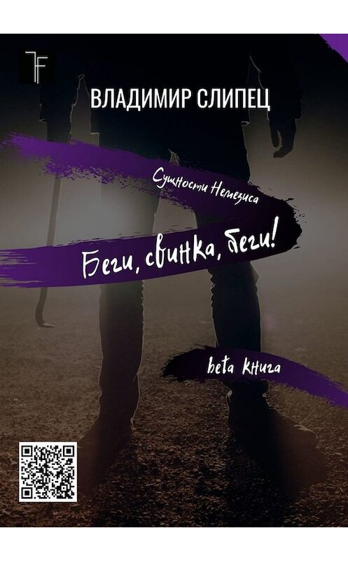 Обложка книги «Беги, свинка, беги! Сущности Немезиса» автора Владимира Слипеца. ISBN 9785449688347.