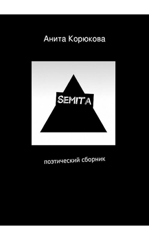 Обложка книги «Semita» автора Анити Корюковы. ISBN 9785447437466.