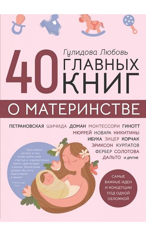 Обложка книги «40 главных книг о материнстве» автора Любовь Гулидовы. ISBN 9785005143020.