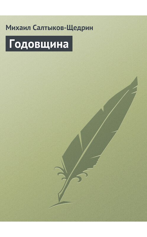 Обложка книги «Годовщина» автора Михаила Салтыков-Щедрина.