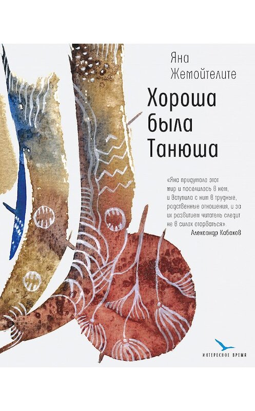 Обложка книги «Хороша была Танюша» автора Яны Жемойтелите издание 2019 года. ISBN 9785969117945.