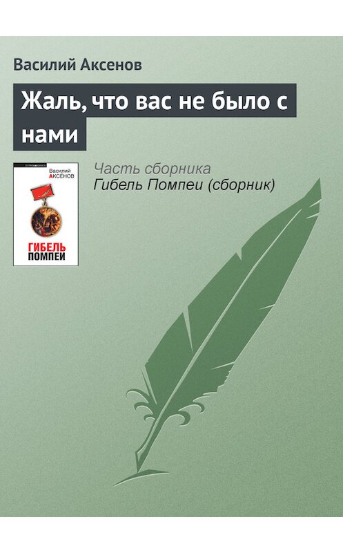 Обложка книги «Жаль, что вас не было с нами» автора Василия Аксенова издание 2010 года. ISBN 9785699392308.