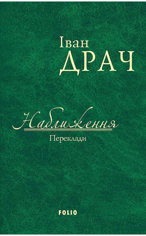 Обложка книги «Наближення. Переклади (збірник)» автора Коллектива Авторова издание 2017 года.