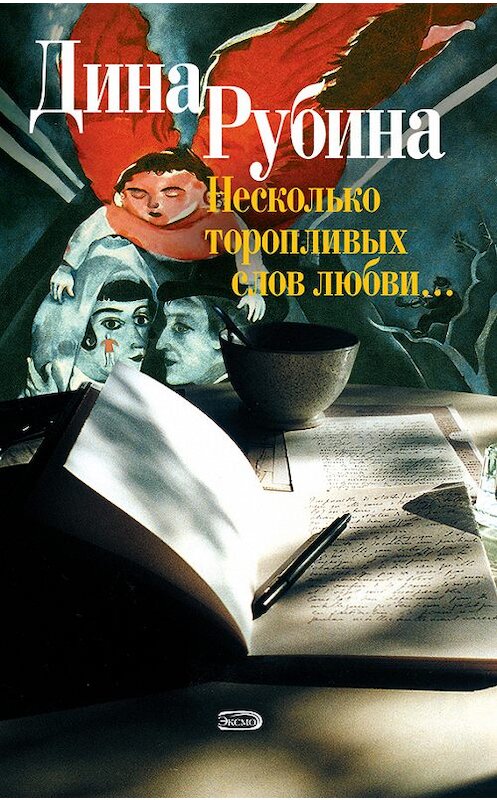 Обложка книги «Несколько торопливых слов любви (сборник)» автора Диной Рубины.