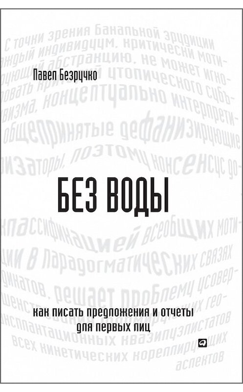 Обложка книги «Без воды. Как писать предложения и отчеты для первых лиц» автора Павел Безручко издание 2014 года. ISBN 9785961432794.