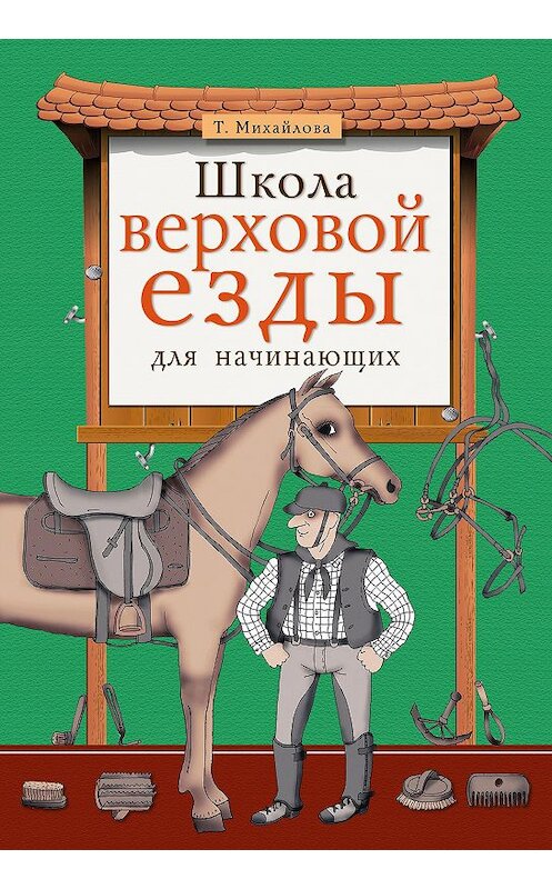 Обложка книги «Школа верховой езды для начинающих» автора Татьяны Михайловы издание 2010 года. ISBN 9785699442676.