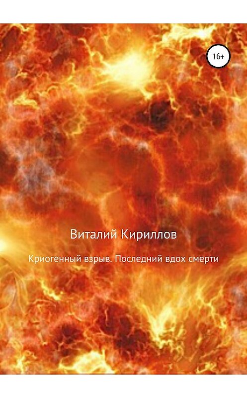 Обложка книги «Криогенный взрыв. Последний вдох смерти» автора Виталия Кириллова издание 2018 года.