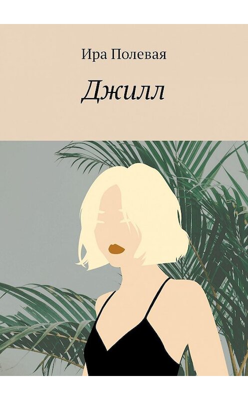 Обложка книги «Джилл» автора Иры Полевая. ISBN 9785449830135.