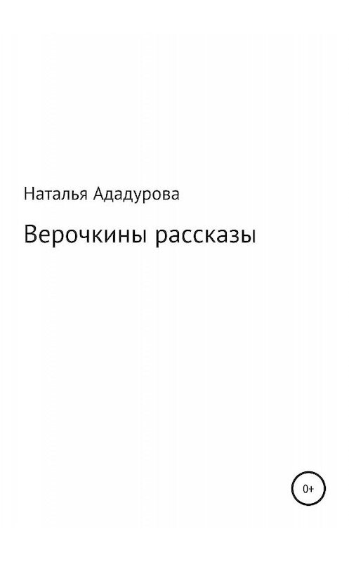 Обложка книги «Верочкины рассказы» автора Натальи Ададурова издание 2019 года.