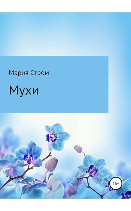 Обложка книги «Мухи» автора Марии Строма издание 2019 года.