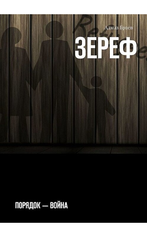Обложка книги «Зереф. Порядок – война» автора Алмаза Браева. ISBN 9785449386175.