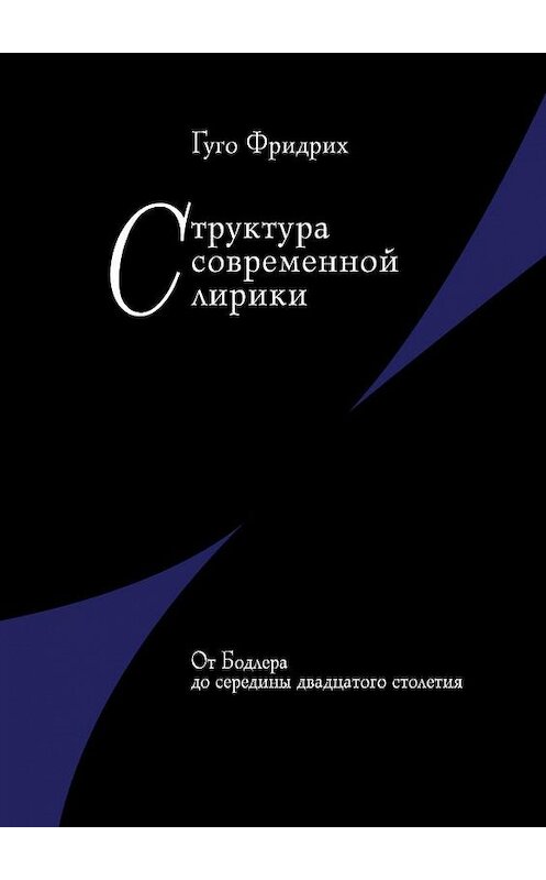Обложка книги «Структура современной лирики. От Бодлера до середины двадцатого столетия» автора Фридрих Гуго издание 2010 года. ISBN 9785955104324.