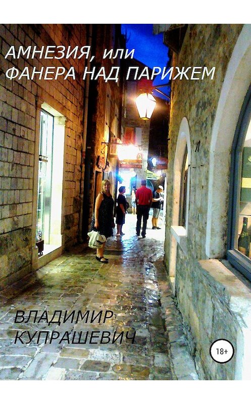 Обложка книги «Амнезия, или Фанера над Парижем» автора Владимира Купрашевича издание 2019 года. ISBN 9785532110274.
