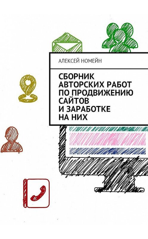 Обложка книги «Сборник авторских работ по продвижению сайтов и заработке на них» автора Алексея Номейна. ISBN 9785449030917.