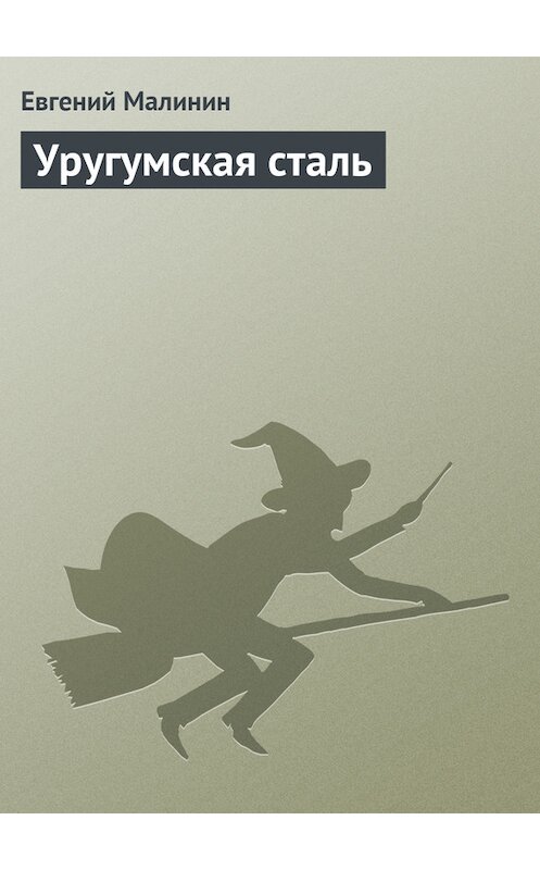 Обложка книги «Уругумская сталь» автора Евгеного Малинина.