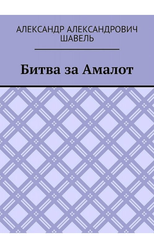 Обложка книги «Битва за Амалот» автора Александр Шавели. ISBN 9785005065766.