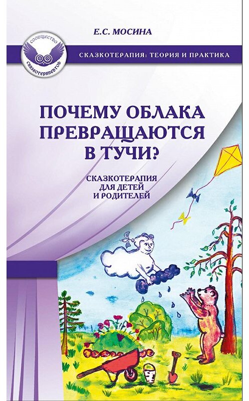 Обложка книги «Почему облака превращаются в тучи? Сказкотерапия для детей и родителей» автора Екатериной Мосины издание 2017 года. ISBN 9785985634501.
