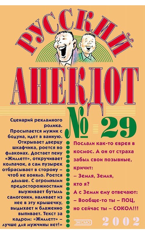 Обложка книги «Русский анекдот № 29» автора Сборника издание 2002 года. ISBN 5699003940.