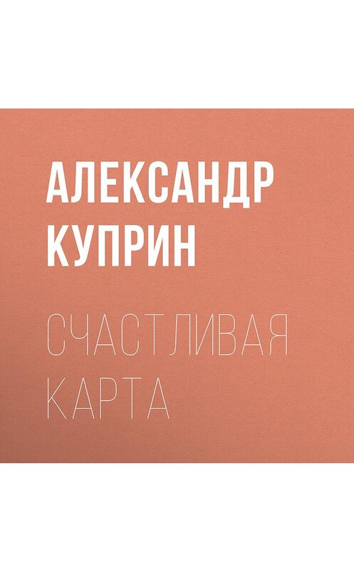 Обложка аудиокниги «Счастливая карта» автора Александра Куприна.