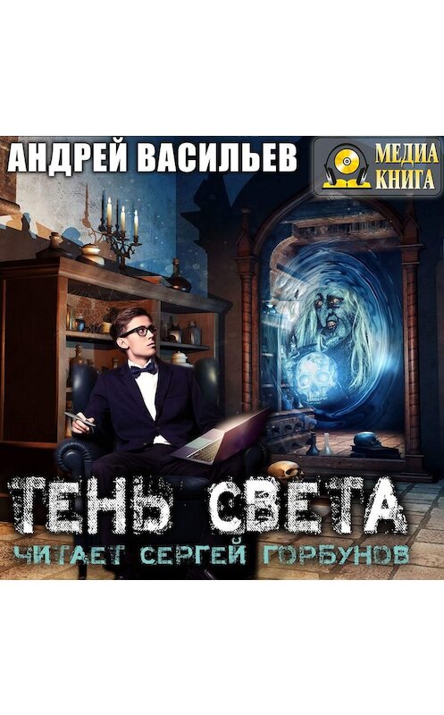 Обложка аудиокниги «Тень света» автора Андрея Васильева.