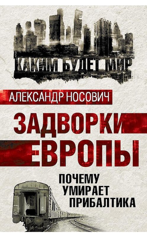 Обложка книги «Задворки Европы. Почему умирает Прибалтика» автора Александра Носовича издание 2015 года. ISBN 9785443810164.