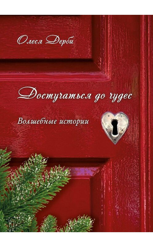 Обложка книги «Достучаться до чудес» автора Олеси Дерби. ISBN 9785448598005.