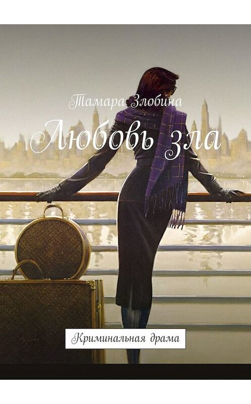 Обложка книги «Любовь зла. Криминальная драма» автора Тамары Злобины. ISBN 9785005008558.