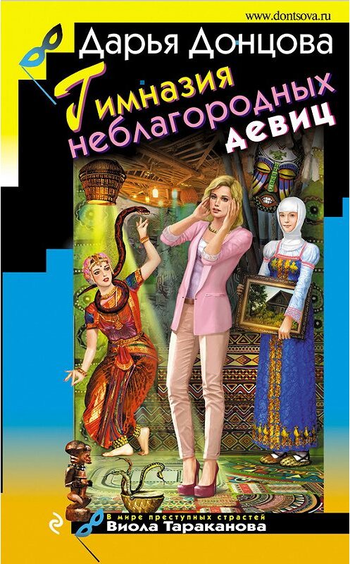 Обложка книги «Гимназия неблагородных девиц» автора Дарьи Донцовы издание 2018 года. ISBN 9785040907922.