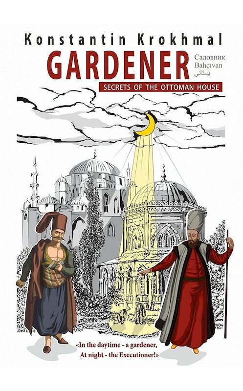 Обложка книги «Gardener. Secrets of the Ottoman house» автора Konstantin Krokhmal. ISBN 9785448552526.