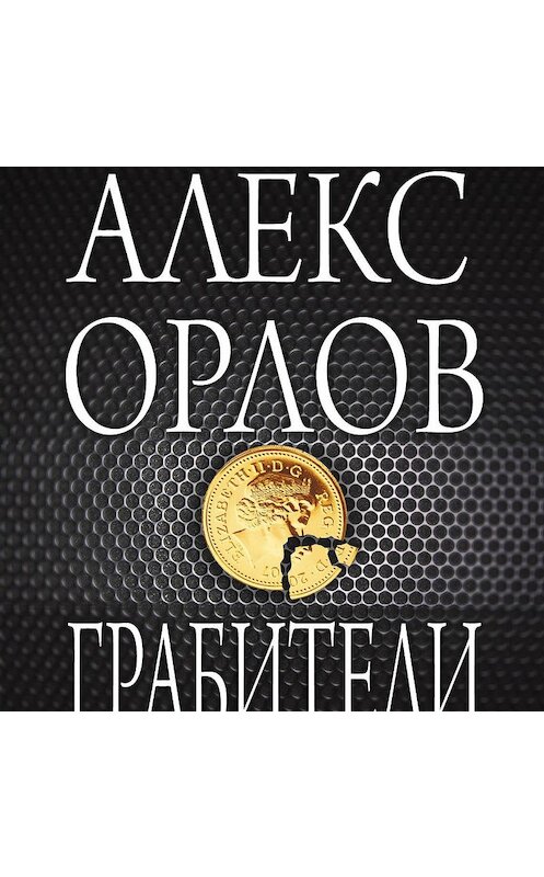 Обложка аудиокниги «Грабители» автора Алекса Орлова.