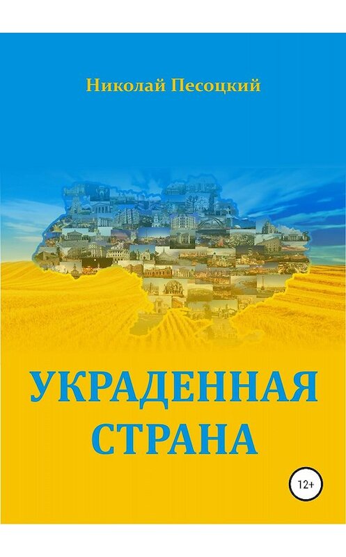 Обложка книги «Украденная страна» автора Николая Песоцкия издание 2018 года.