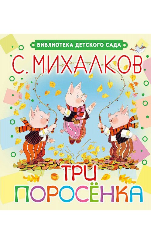 Обложка книги «Три поросёнка» автора Сергея Михалкова издание 2015 года. ISBN 9785170871018.