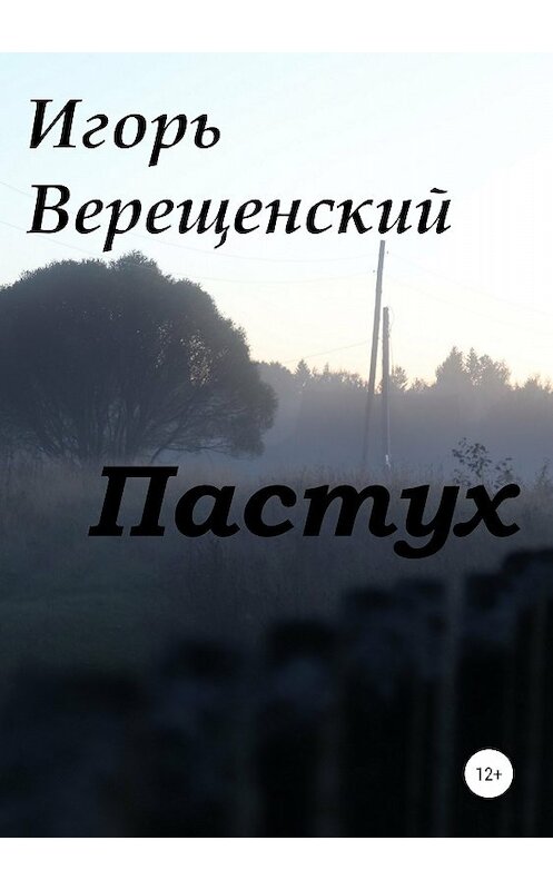 Обложка книги «Пастух» автора Игоря Верещенския издание 2018 года.