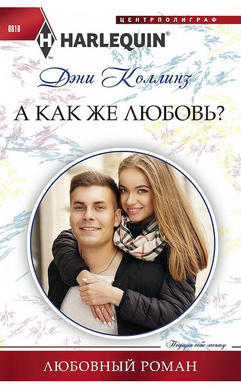 Обложка книги «А как же любовь?» автора Дэни Коллинза издание 2018 года. ISBN 9785227081292.