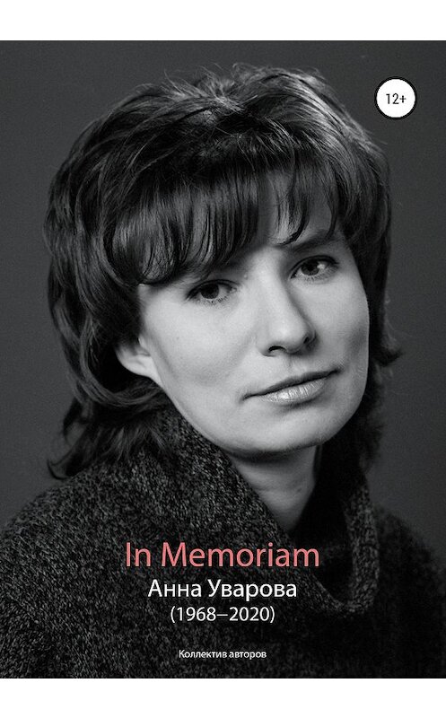 Обложка книги «In Memoriam. Анна Уварова (1968−2020)» автора Коллектива Авторова издание 2020 года.