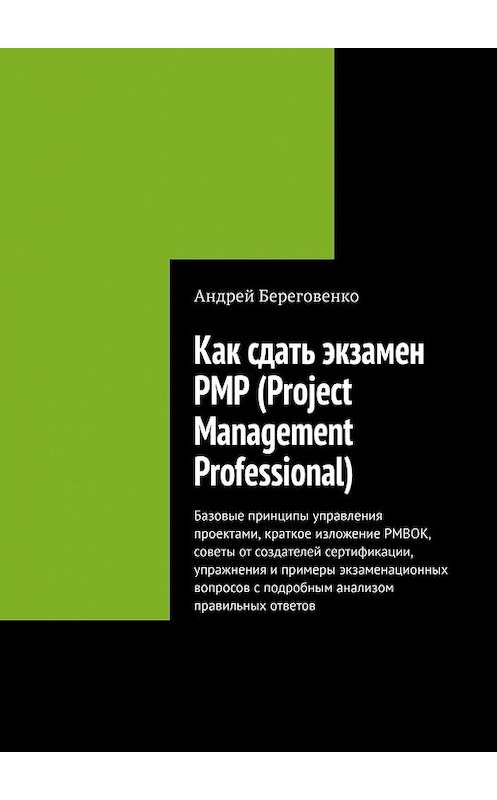 Обложка книги «Как сдать экзамен PMP (Project Management Professional)» автора Андрей Береговенко. ISBN 9785449356727.